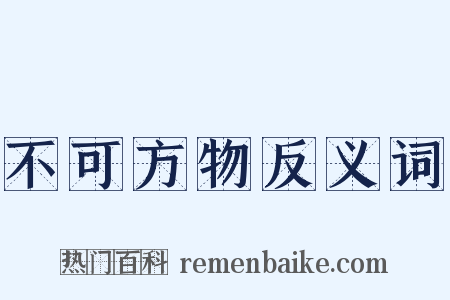 不可方物反义词是什么意思的图片